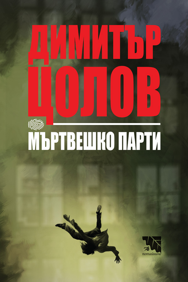 Инспектор Даниел Целов book cover 1