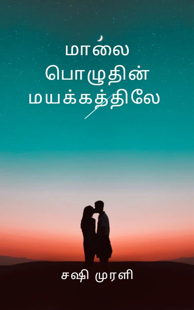 Maalai Pozhuthin Mayakkathile