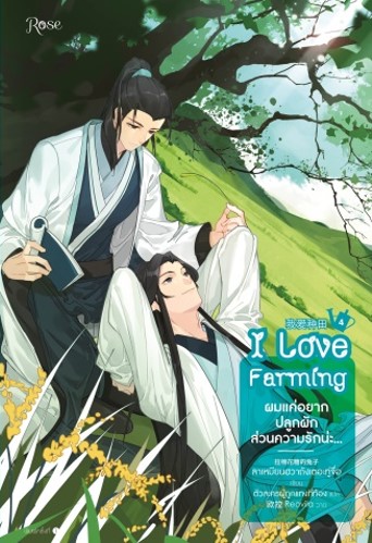 ผมแค่อยากปลูกผัก ส่วนความรักน่ะ... เล่ม 4