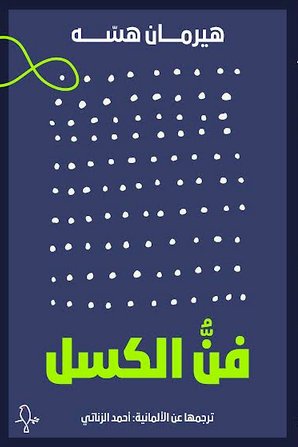 فن الكسل book cover