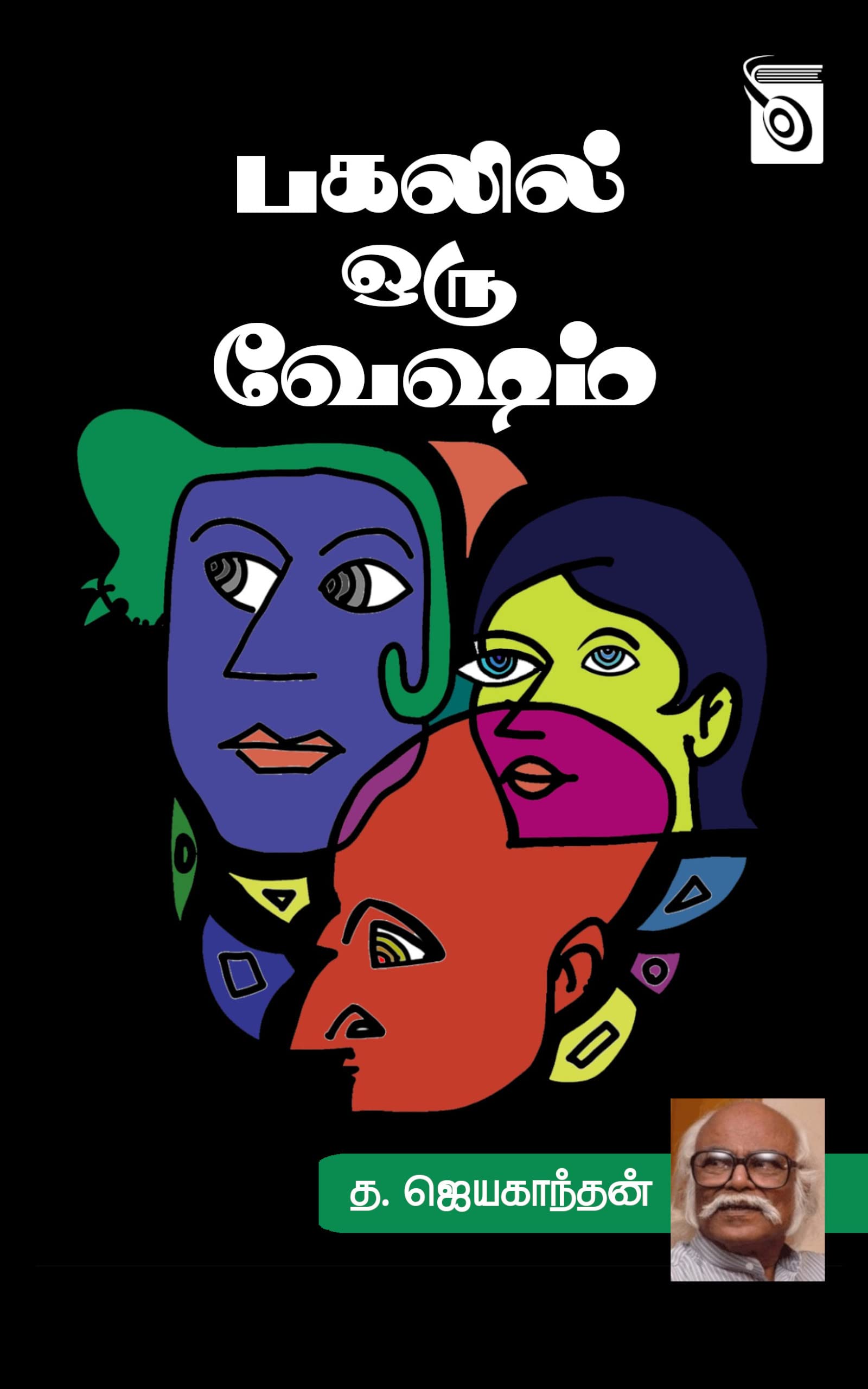 பகலில் ஒரு வேஷம் [Pagalil Oru Vesham]
