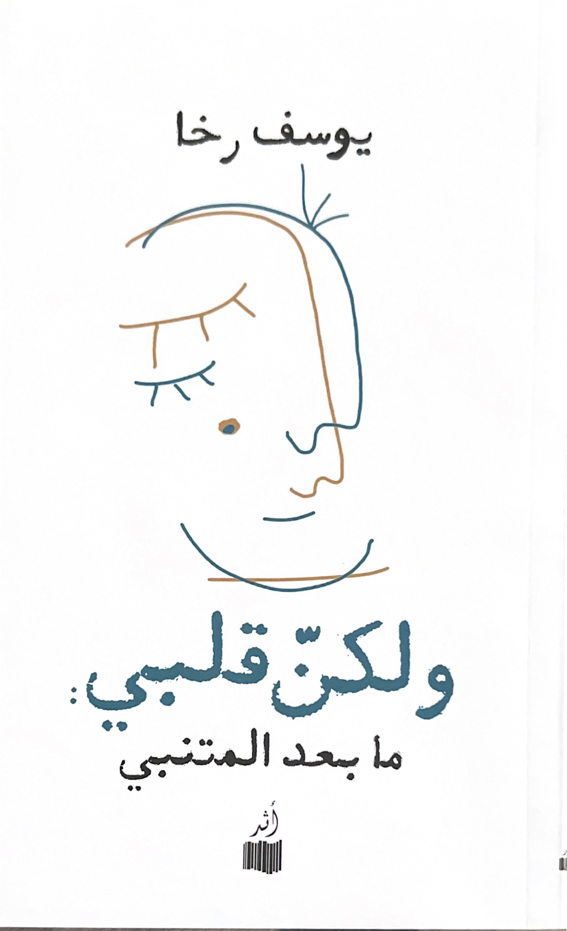 ولكنّ قلبي book cover