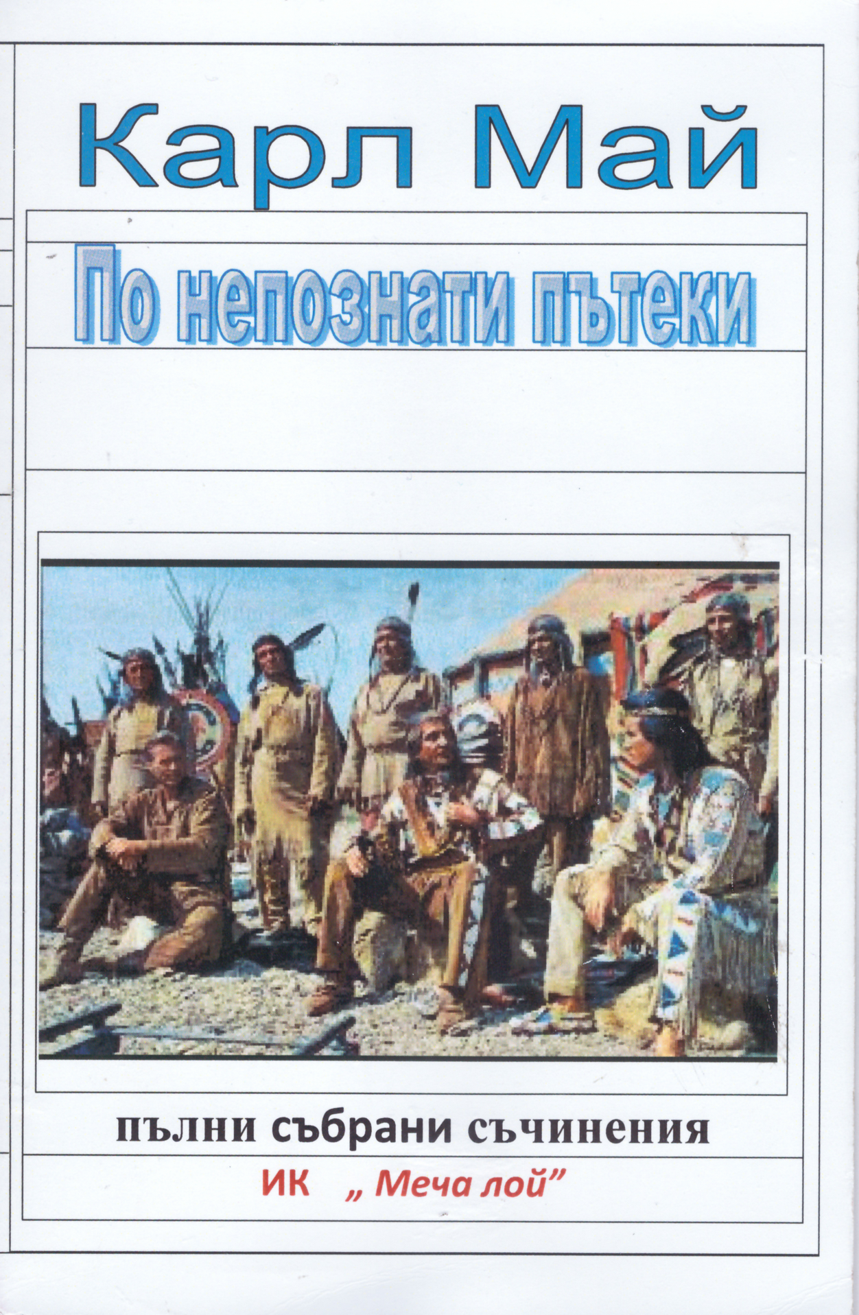 По непознати пътеки book cover