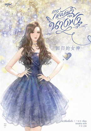 การกลับมาของนางฟ้า เล่ม 1
