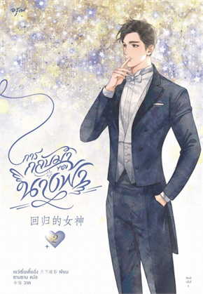 การกลับมาของนางฟ้า เล่ม 2