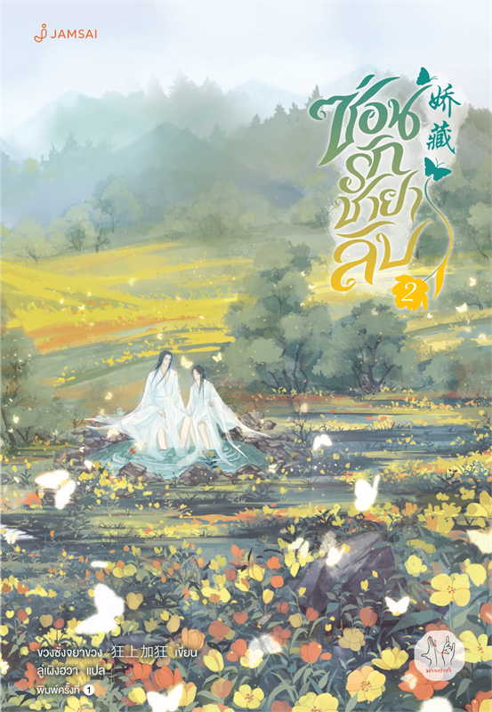 ซ่อนรักชายาลับ เล่ม 2
