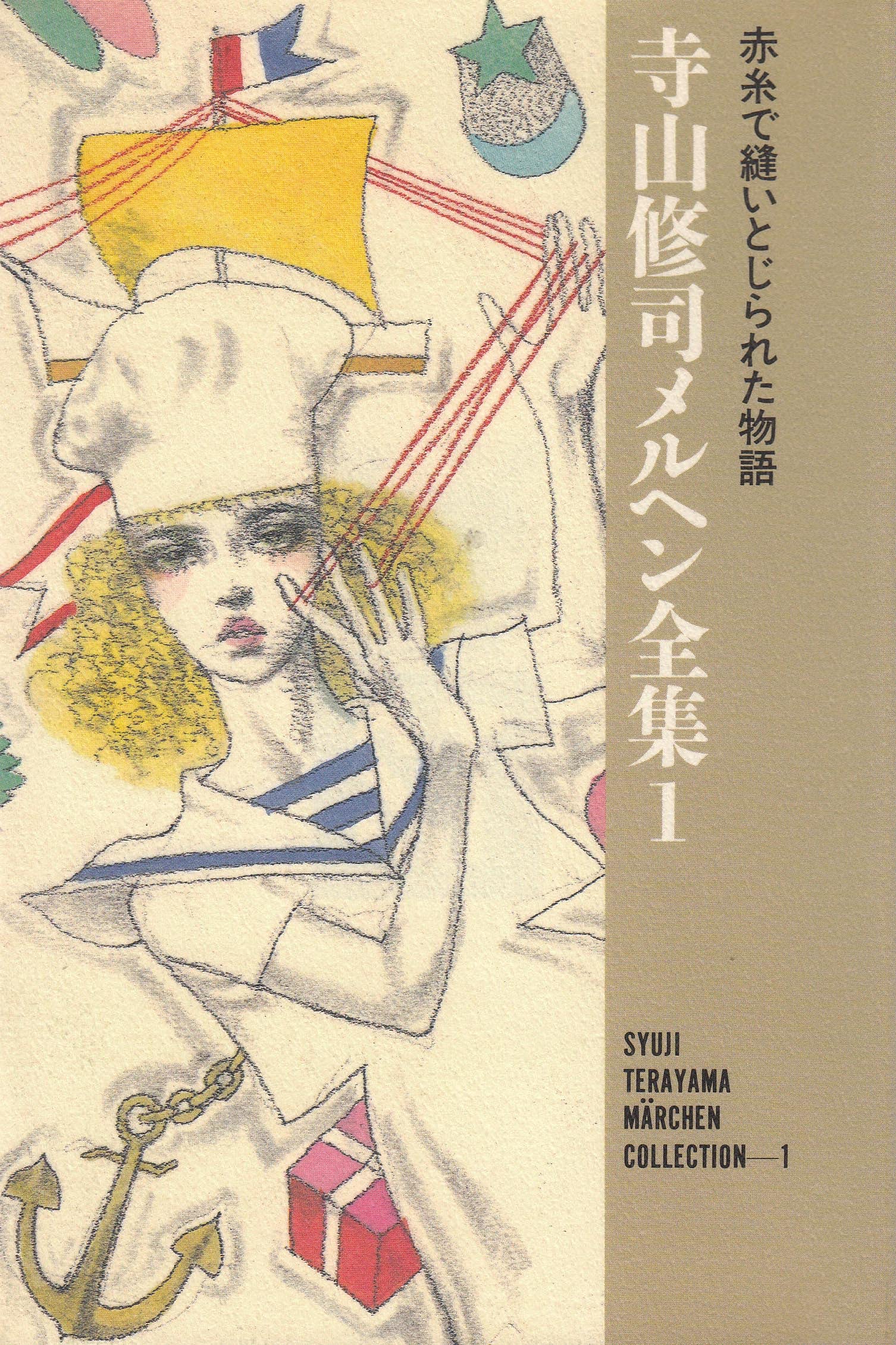 寺山修司メルヘン全集 8:人魚姫・裸の王様