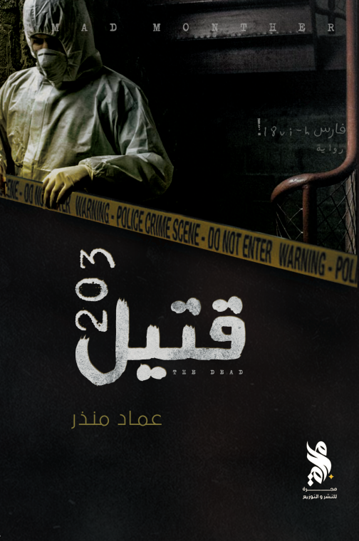 قتيل 203 book cover