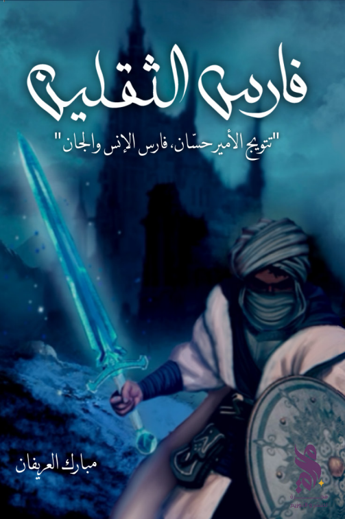 فارس الثقلين book cover