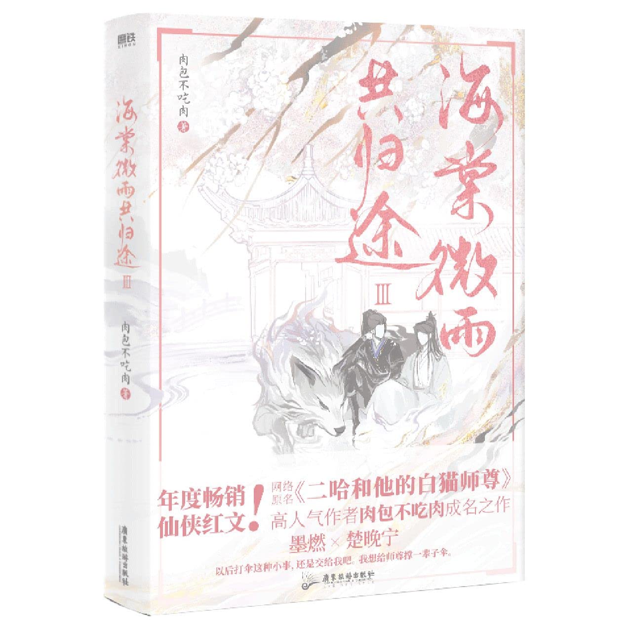 海棠微雨共归途3 book cover