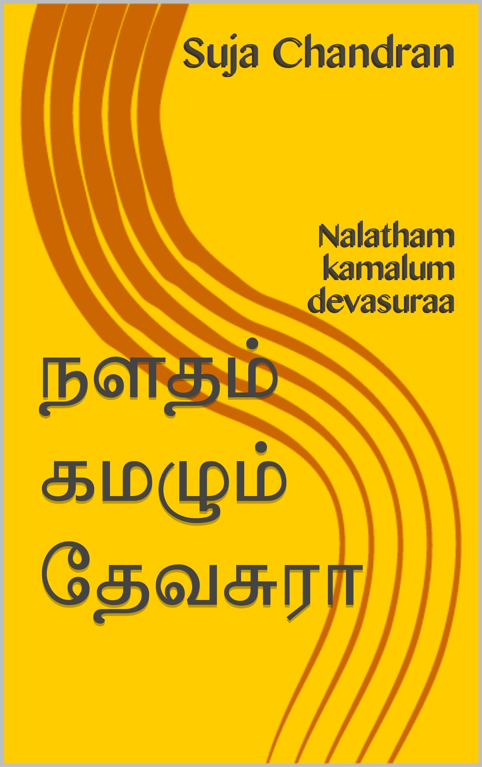 நளதம் கமழும் தேவசுரா: Nalatham kamalum devasuraa