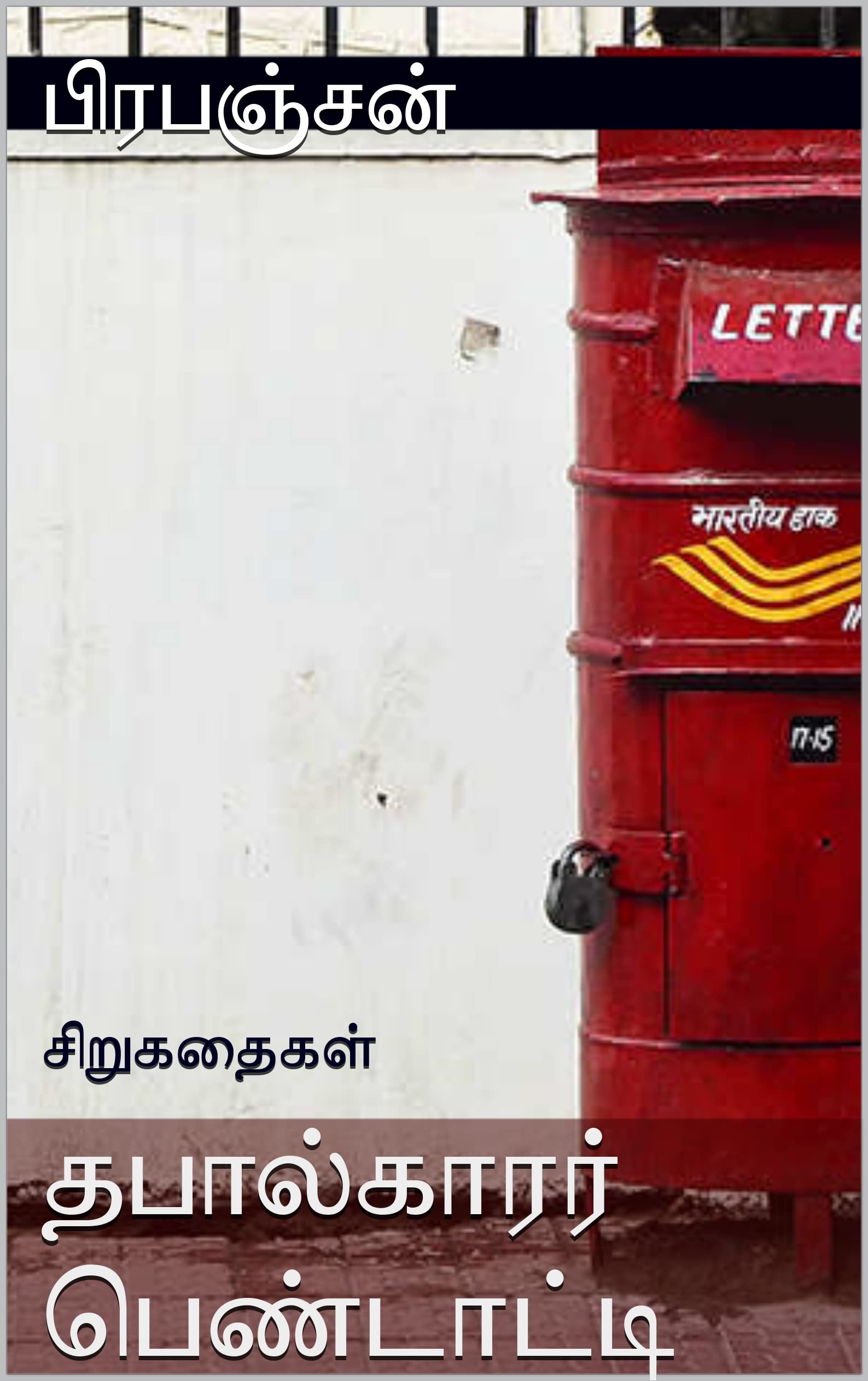 Thabaalkarar pendati (தபால்காரர் பெண்டாட்டி): Short stories (சிறுகதைகள்)