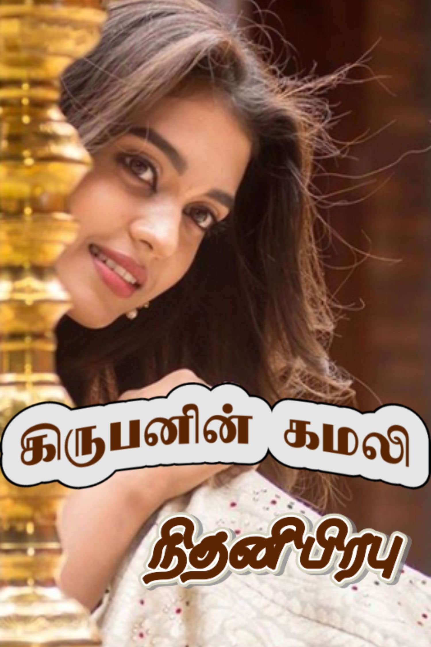 கிருபனின் கமலி : Kirubanin Kamali