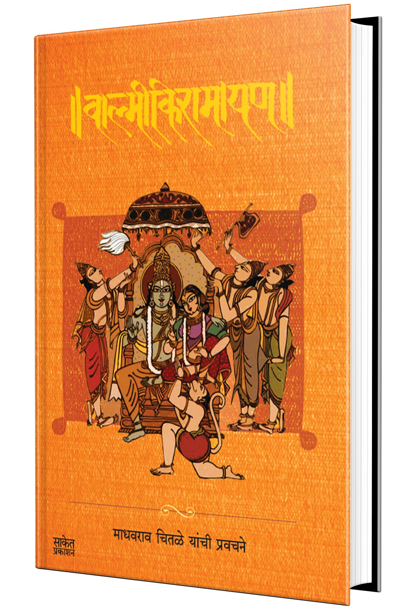 valmiki-ramayan-madhavrao-chitale-yanchi-pravachane-by-madhavrao