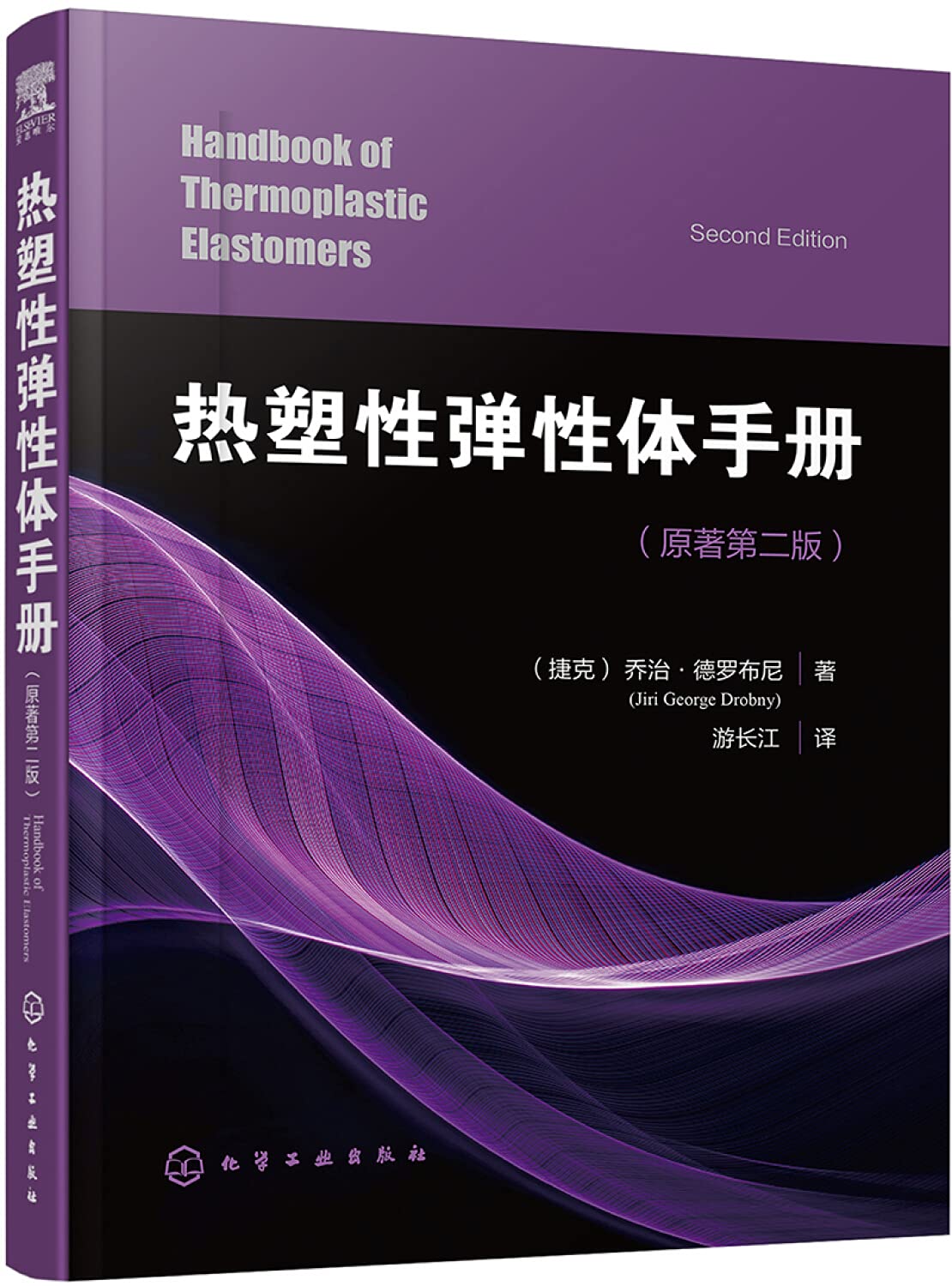 Thermoplastic Elastomers Handbook by DENG ZHU [ JIE KE ] QIAO