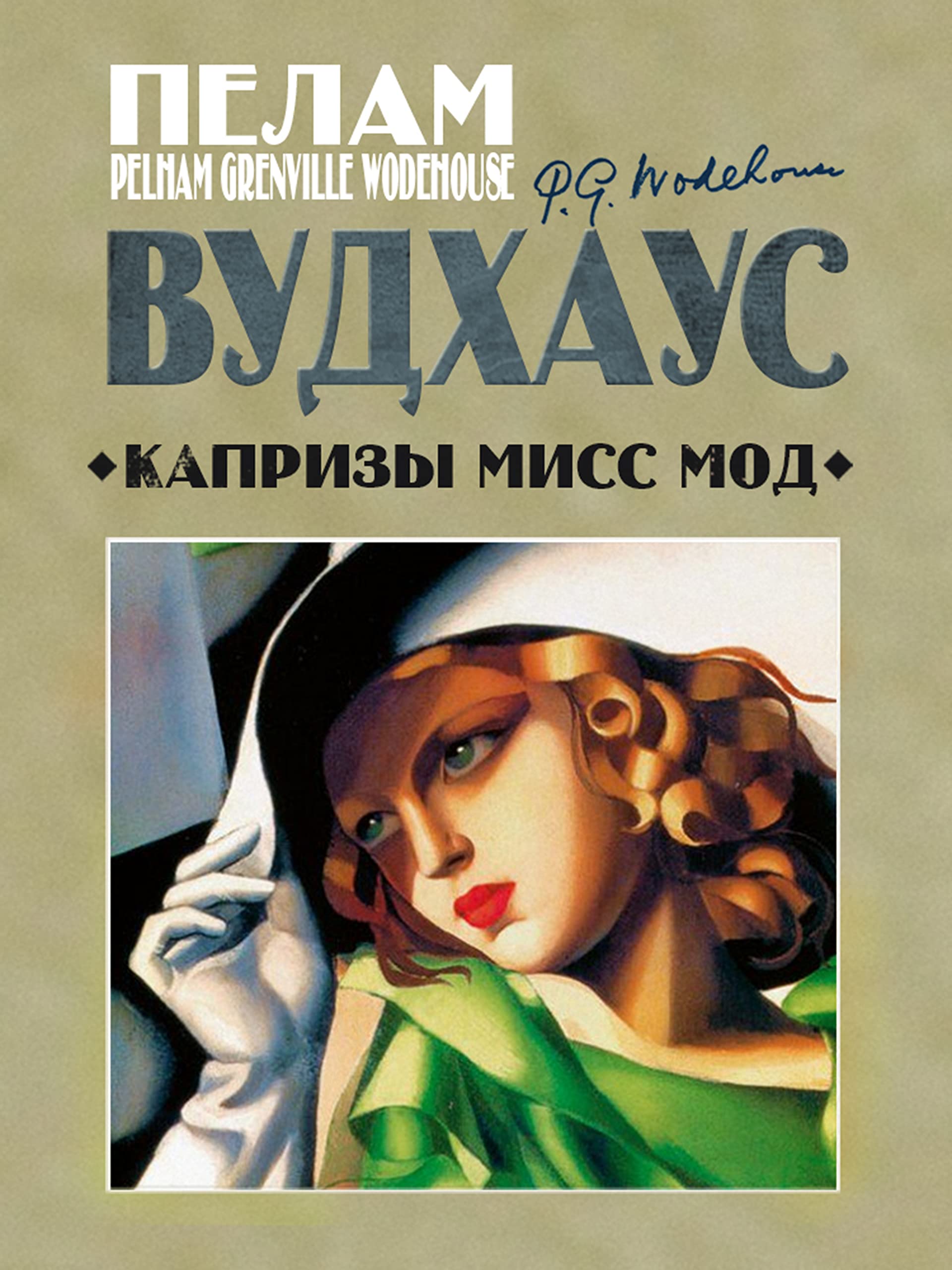 Капризы мисс Мод book cover