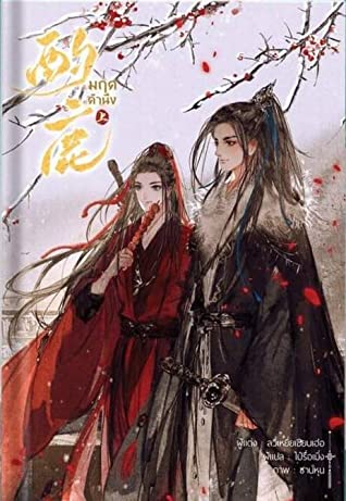 มฤคคำนึง เล่ม 1