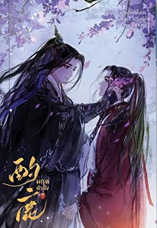 มฤคคำนึง เล่ม 2