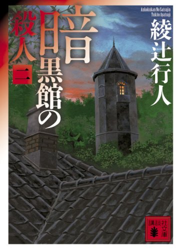 暗黒館の殺人 2 [Ankokukan No Satsujin book cover