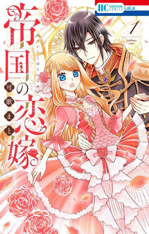 帝国の恋嫁 1 [Teikoku no Koiyome 1] by Mato Kauta | Goodreads