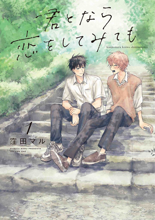 君となら恋をしてみても 1 [Kimi to Nara Koi wo Shite Mite mo 1]