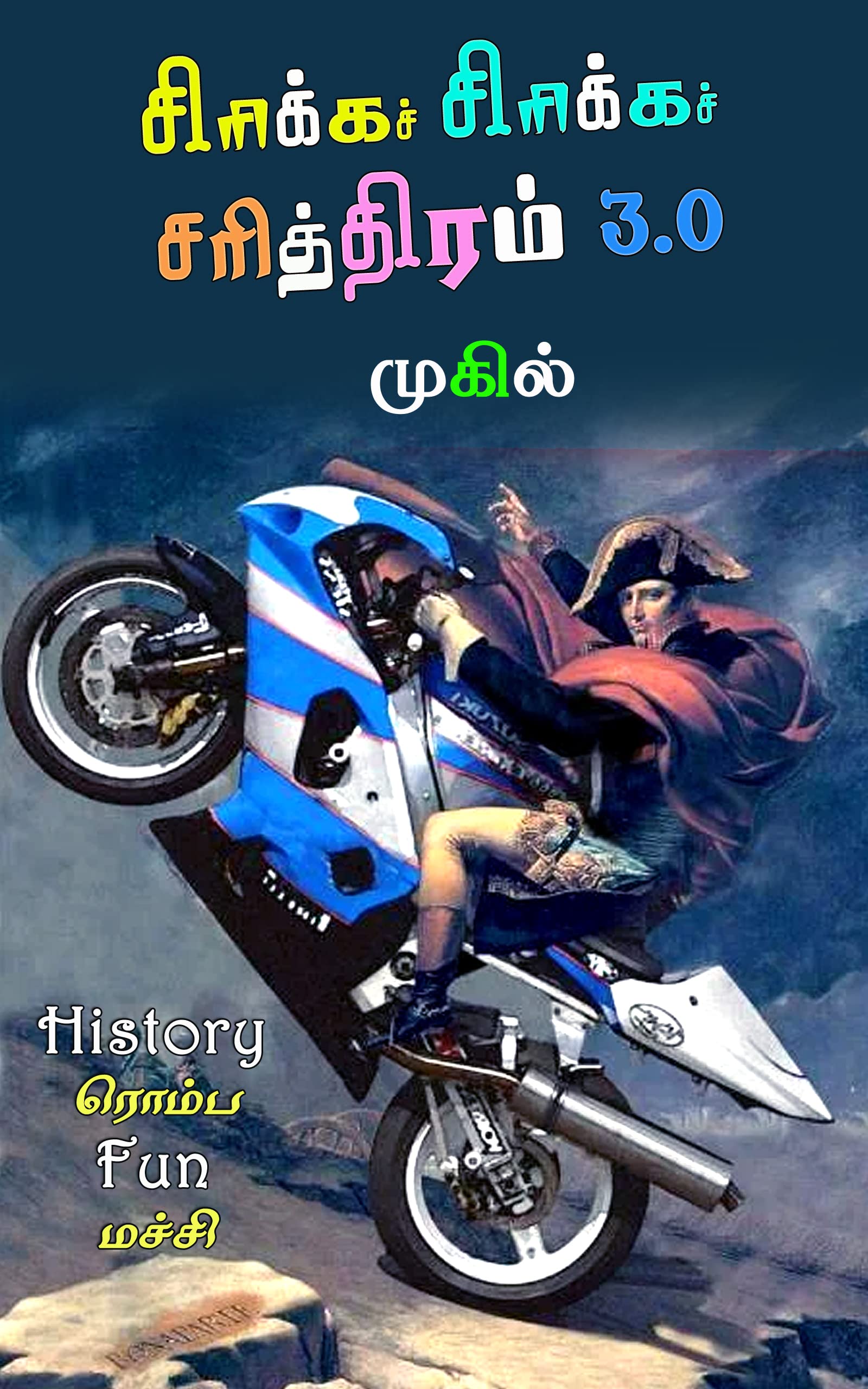 சிரிக்கச் சிரிக்கச் சரித்திரம் 3.0: Sirikka Sirikka Sariththirm 3.0