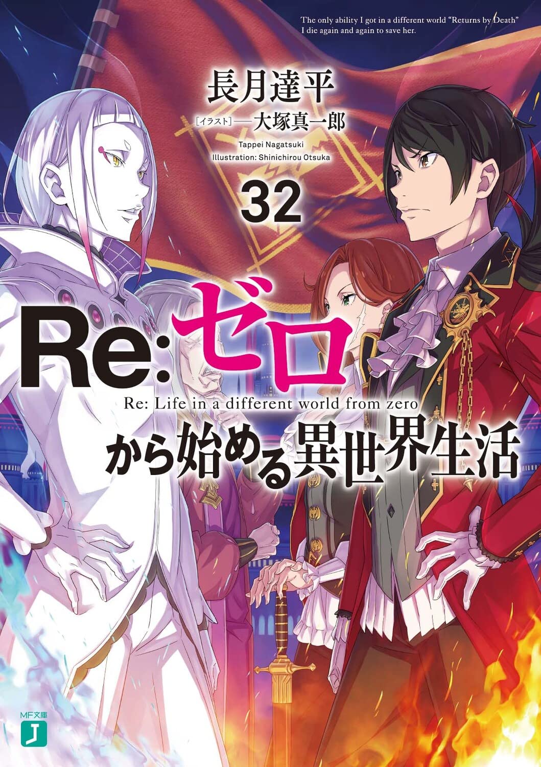 Re:ゼロから始める異世界生活 32 [Re:Zero Kara Hajimeru Isekai Seikatsu 32]