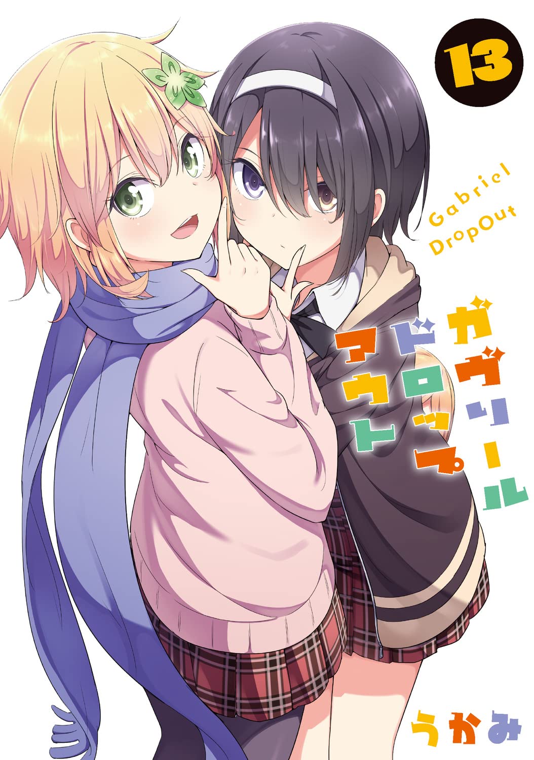 ガヴリールドロップアウト 13