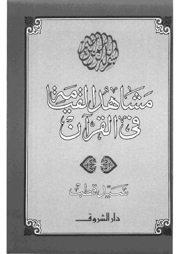 مشاهد القيامة 