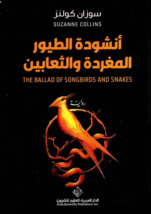 أنشودة الطيور المغردة والثعابين (مباريات الجوع #0)