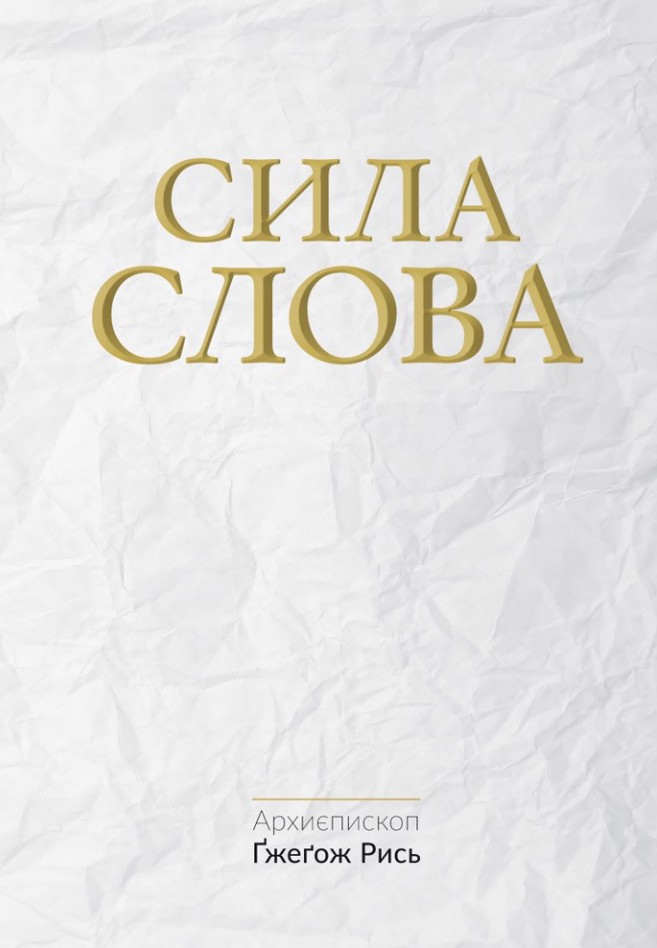 Сила Слова by Grzegorz Ryś | Goodreads