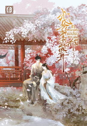 ข้ากลายเป็นแม่เลี้ยงของอดีตสามี เล่ม 3