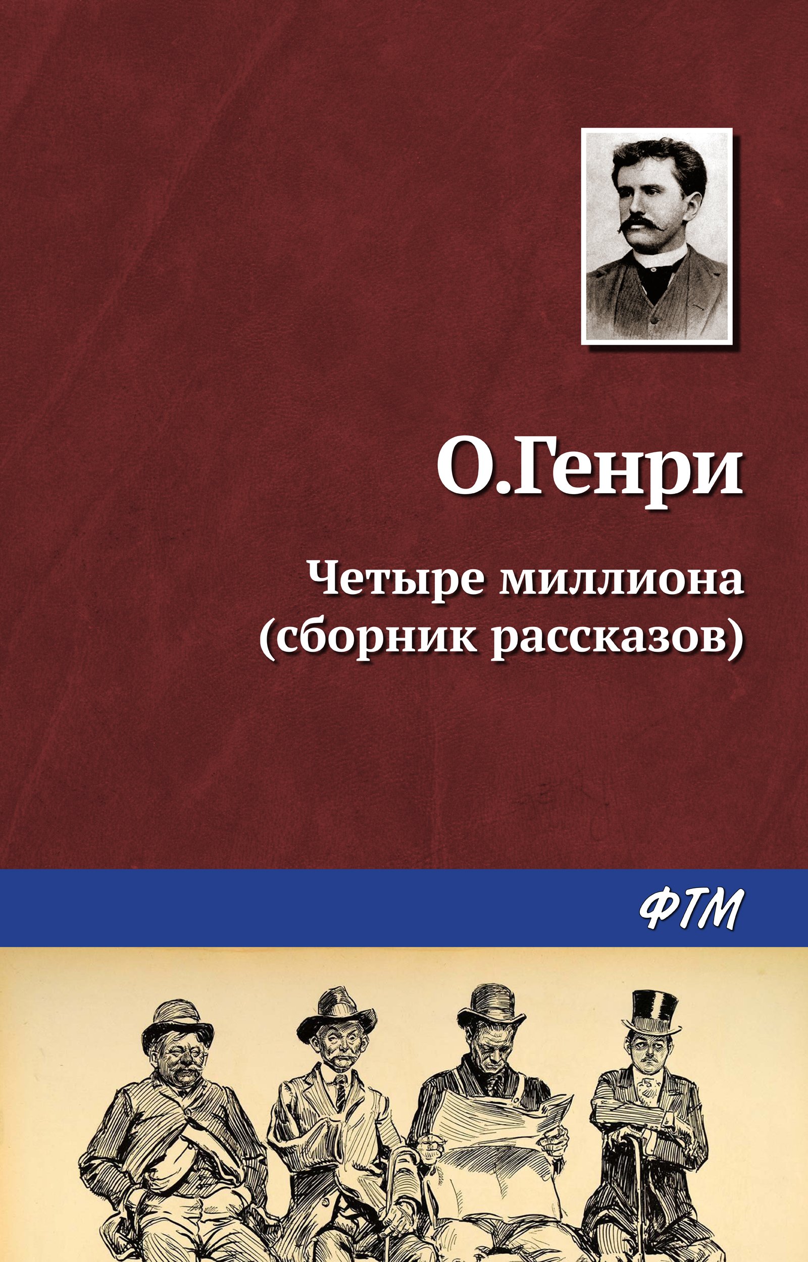 Четыре миллиона (сборник) book cover