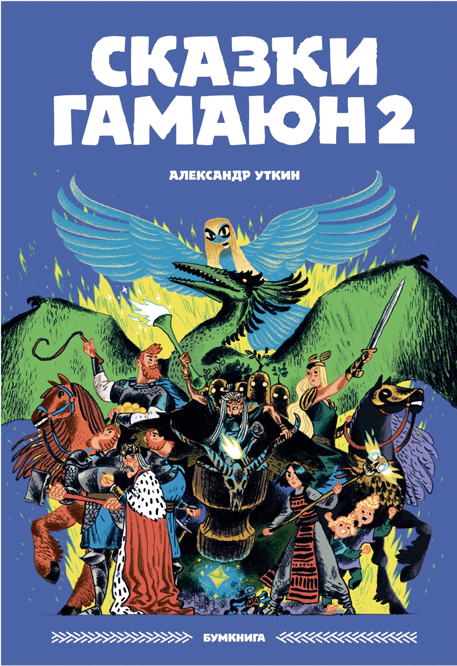 Сказки Гамаюн 2