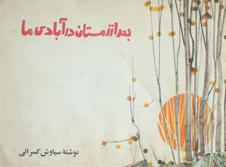 بعد از زمستان در آبادی ما book cover