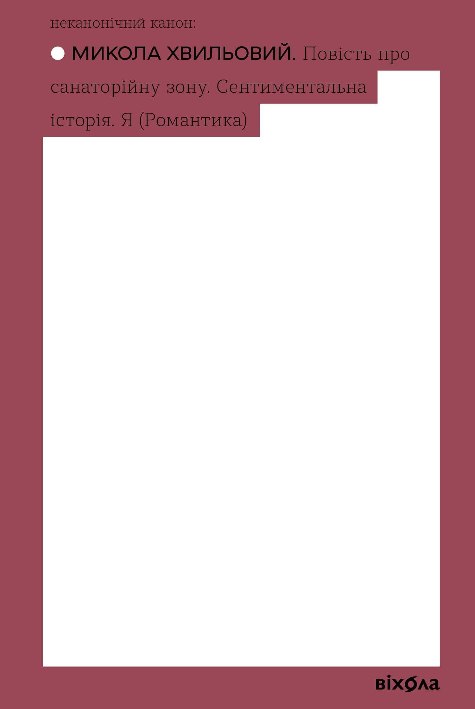 Повість про санаторійну зону. Сентиментальна історія. Я book cover