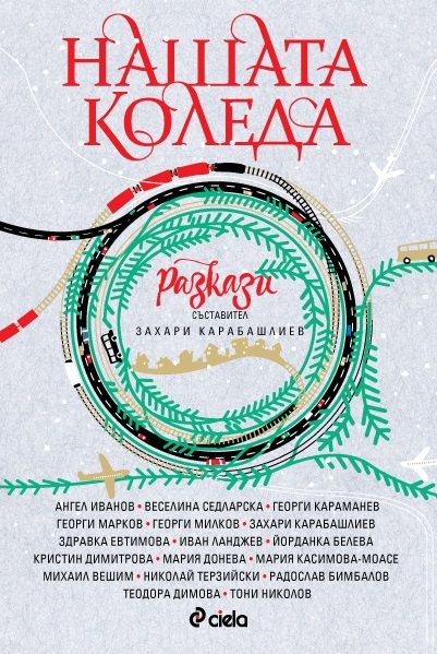Нашата Коледа book cover