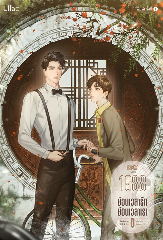 1988 ย้อนเวลารัก ย้อนเวลาเรา เล่ม 1