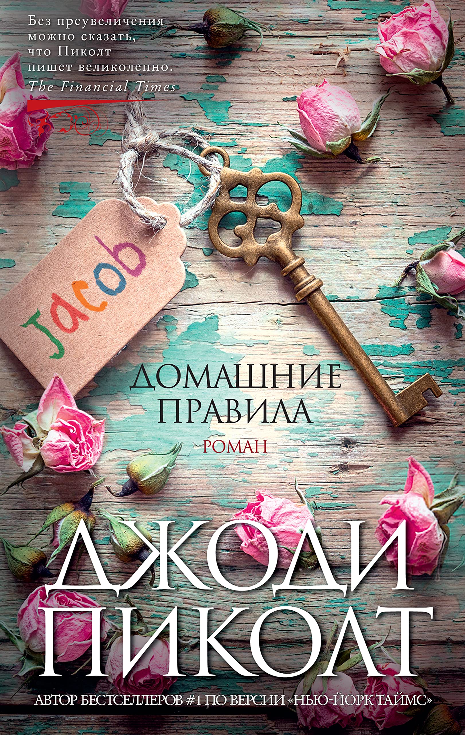 Домашние правила (Джоди Пиколт) (Russian Edition) by Джоди Пиколт ...