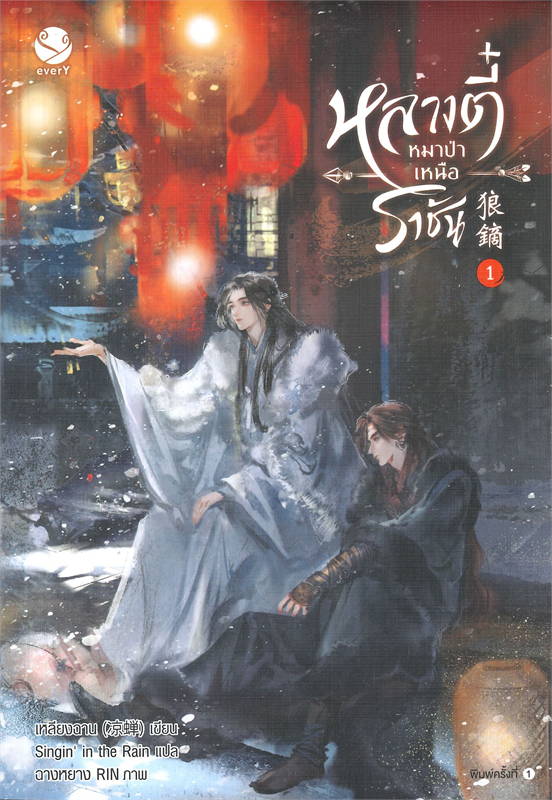 หลางตี๋ หมาป่าเหนือราชัน เล่ม 1