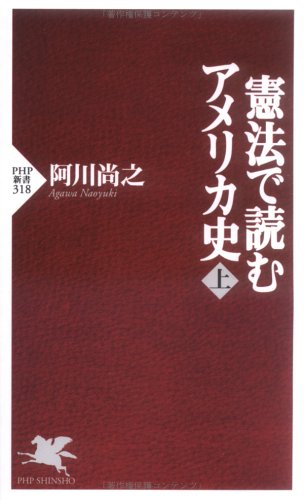 憲法で読むアメリカ史(全) (学芸文庫)