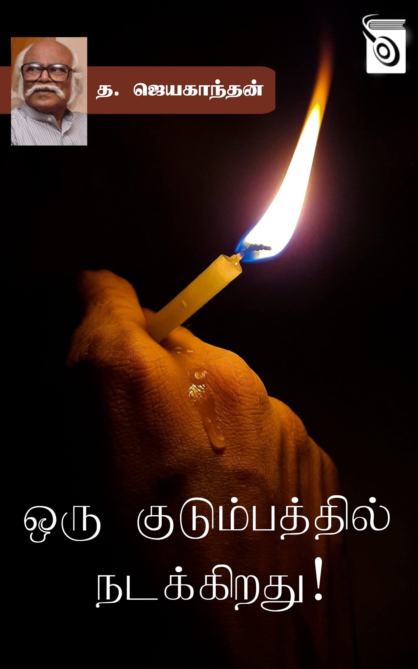 ஒரு குடும்பத்தில் நடக்கிறது! [Oru Kudumbathil Nadakkirathu!]
