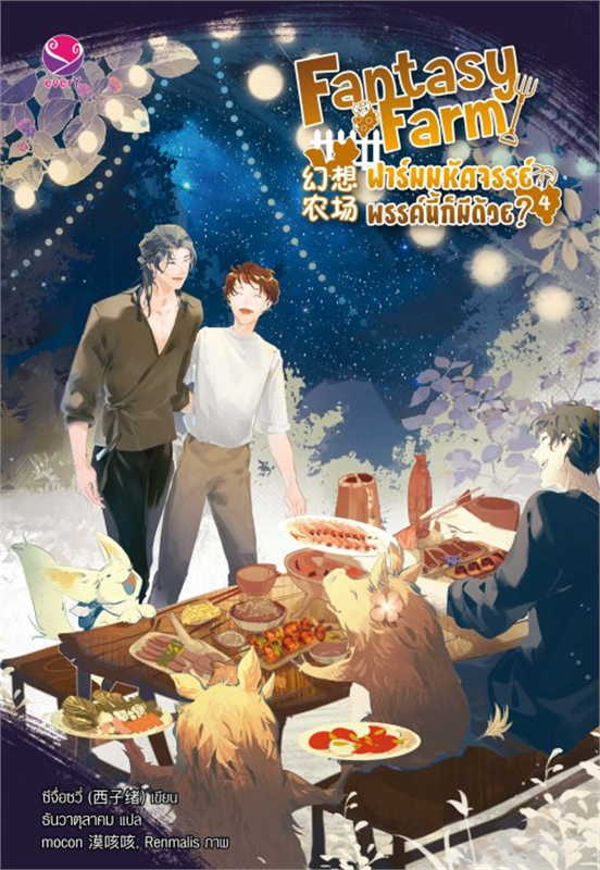 Fantasy Farm ฟาร์มมหัศจรรย์พรรค์นี้ก็มีด้วย? เล่ม 4