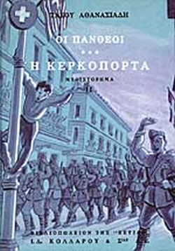 Η κερκόπορτα [τ.2]