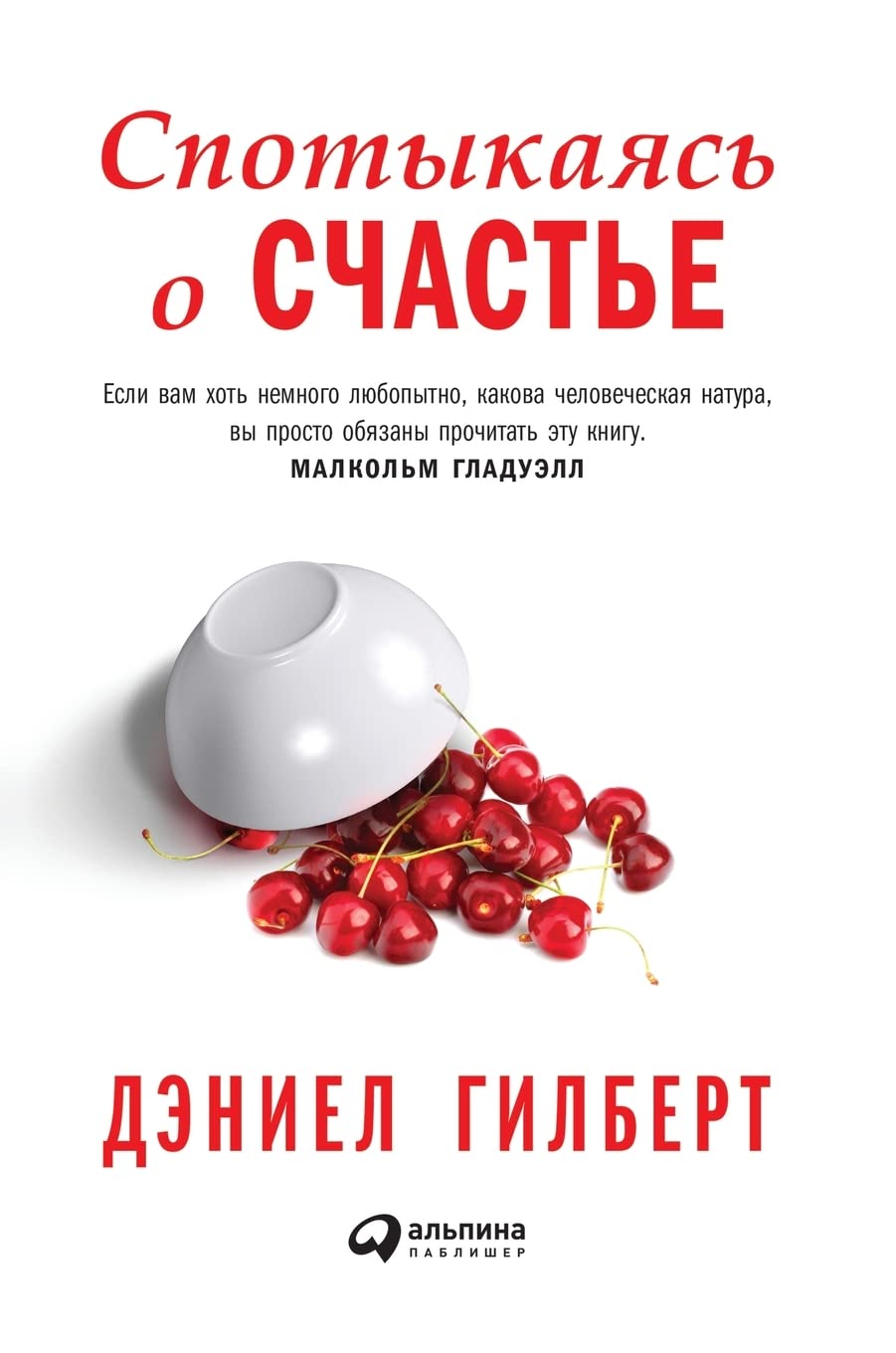 Спотыкаясь о счастье by Daniel Todd Gilbert | Goodreads