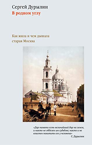 В родном углу. Как жила и чем дышала старая Москва. by Сергей Дурылин ...