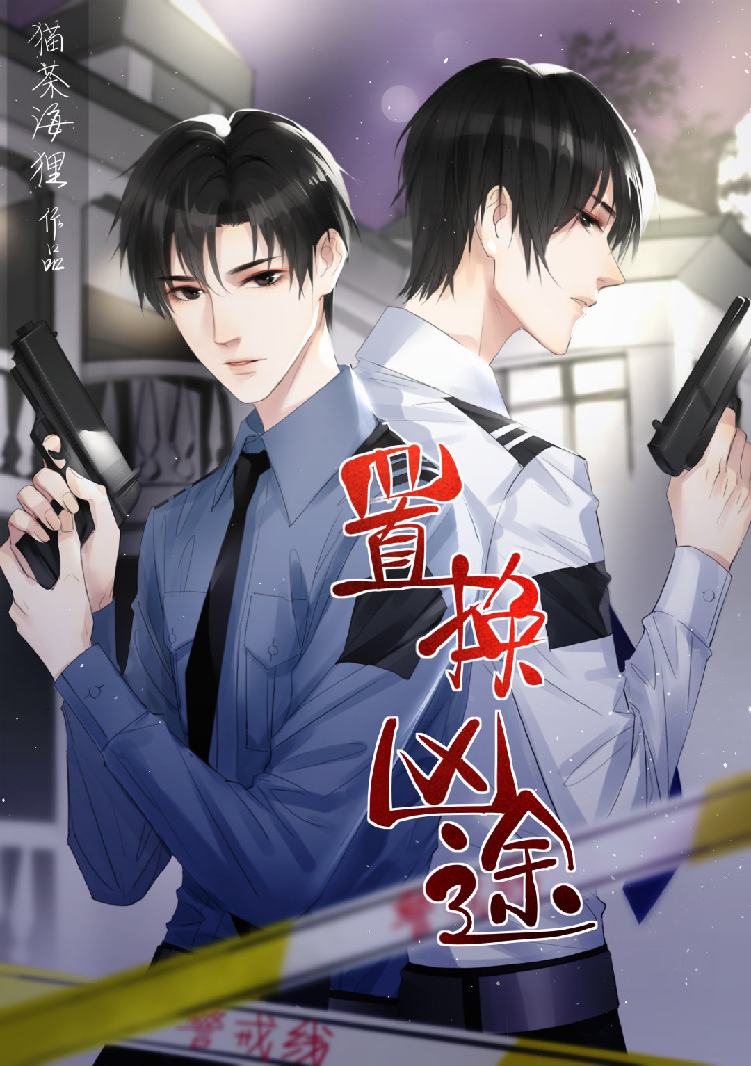 置换凶途 by 猫茶海狸 | Goodreads