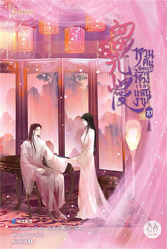 หวนคืนอีกครา สู่ห้วงเวลาแสนงาม เล่ม 10