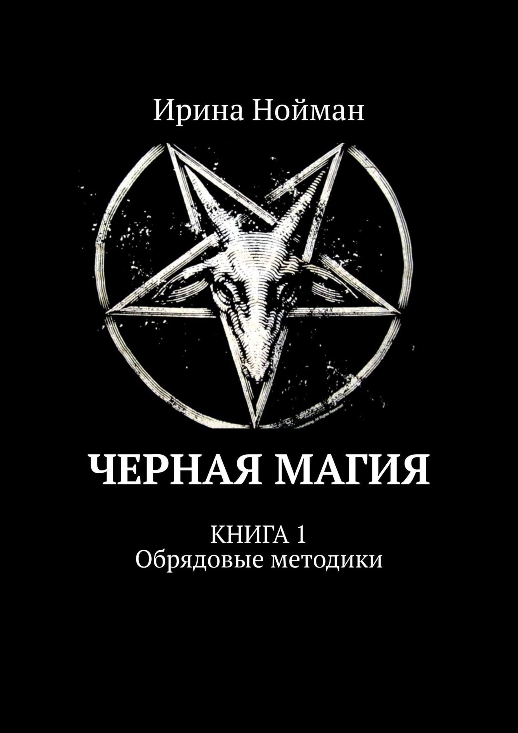 Черная магия: Книга 1. Обрядовые методики by Нойман Ирина | Goodreads