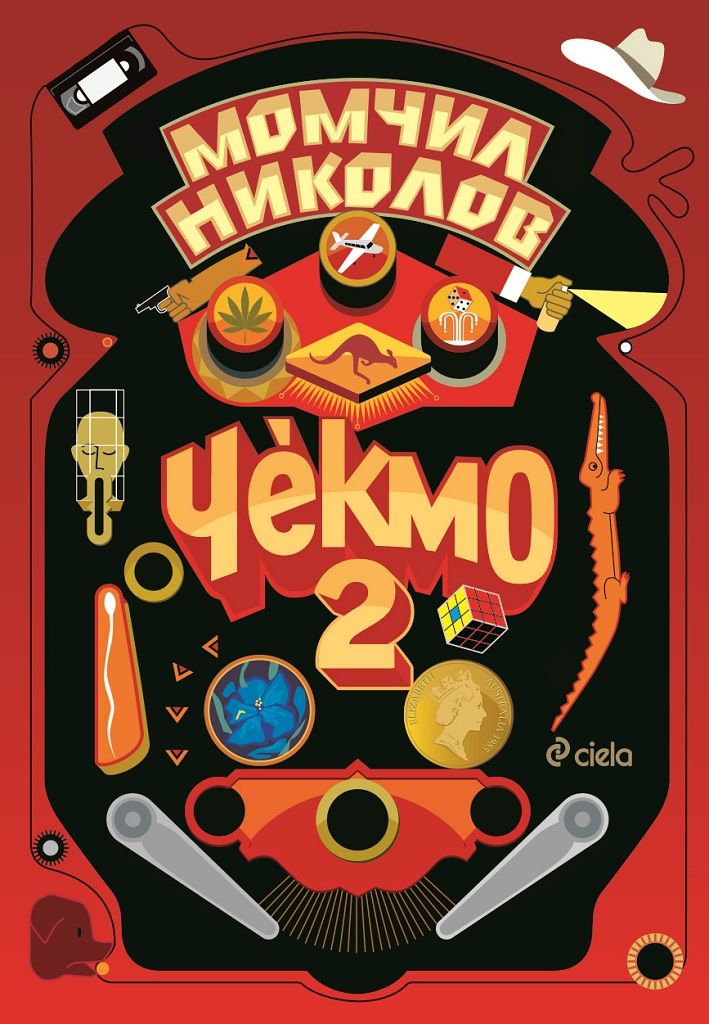 Чекмо book cover 2